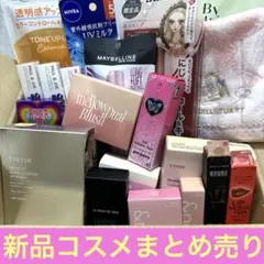 【最終お値下げ】新品コスメまとめ売り
