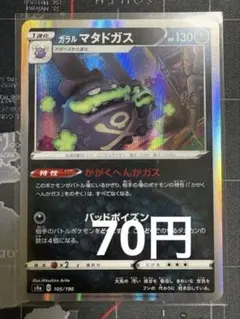 ガラルマタドガス 105/190 バッドポイズンのサムネイル