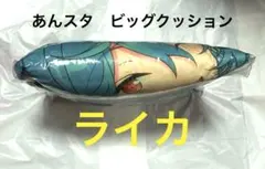 新品未使用エスプリ ライカ あんさんぶるスターズ‼︎ビッグクッションGiGO限定①