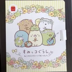 マクドナルド　すみっコぐらし