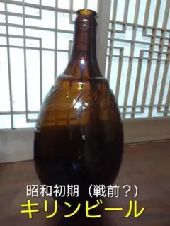 昭和初期のキリンビールの「特大びん」 昭和初期のキリンビールの「特大びん」 - メルカリ