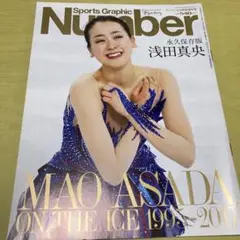 Number 特別増刊 永久保存版　浅田真央