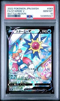 ポケモンカード スターミーV CSR PSA10 - メルカリ