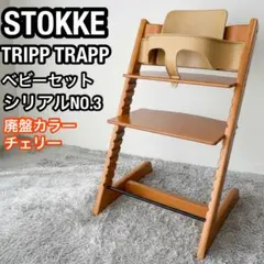 ストッケ　トリップトラップ　チェリー　シリアル3　ベビーセット付き　stokke トリップトラップ ストッケ ベビーセット ヘザーモーヴ STOKKE TRIPP