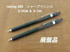 廃盤品　rotring300　0.35㎜ 0.7㎜　検索　ラダイト　カヴェコ