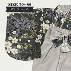 【サイズ 70-80】ハンドメイド★ベビー袴　龍と桜・グレー × フレンチグレー