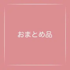 美保様 リクエスト 2点 まとめ商品