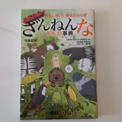 おもしろい!進化のふしぎ とことんざんねんないきもの事典