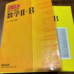 チャート式　数学II＋B