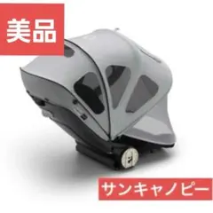 美品 バガブービー6 サンキャノピーbee6　グレー