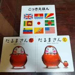 こっきえほん 大きくて見やすい世界の国旗