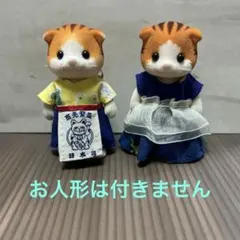 シルバニア　ハンドメイド　服　お父さん　お母さん　着せ替え　3点セット　招き猫