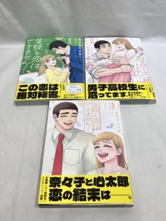 生徒と恋はできません！3冊セット　完結！