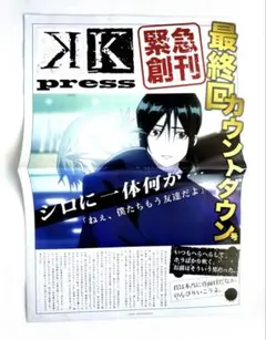 K PRESS 緊急創刊号 最終回カウントダウン号