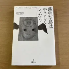 孤独な鳥はやさしくうたう