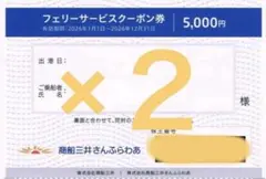 三井商船さんふらわあ フェリーサービス共通クーポン券2枚 - メルカリ