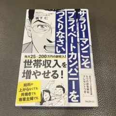 サラリーマンこそプライベートカンパニーをつくりなさい