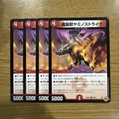 魔誕獣ヤミノストライク 4枚 ⑥