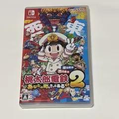 桃太郎電鉄２あなたの町もきっとある　Switch版