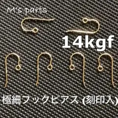 ぽっけ様　２ペア（14kgf） 極細シンプルフック ピアス