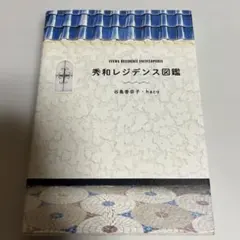 秀和レジデンス図鑑 ／ 谷島香奈子・haco