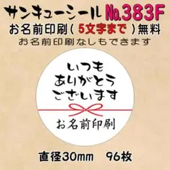 サンキューシール　№383F　いつもありがとうございます