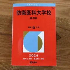 防衛医科大学校 赤本 防衛医科大学校（看護学科） | 赤本オンライン【教学社 公式】