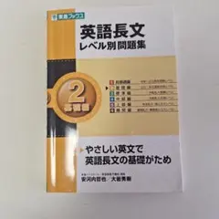 英語長文レベル別問題集 2 基礎編