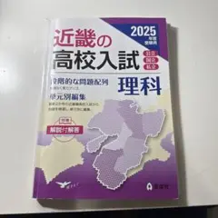 近畿の中学入試(発展編)理科 2025年度受験用