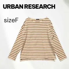 URBAN RESEARCH F ボーダー長袖カットソー 綿100% 茶
