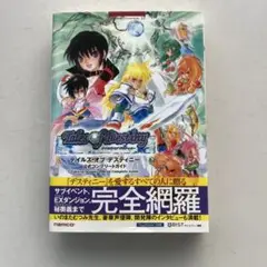 テイルズオブデスティニー公式コンプリートガイド : PlayStation 2…