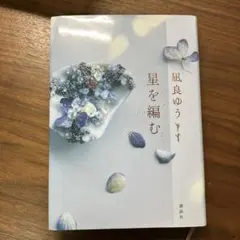 星を編む