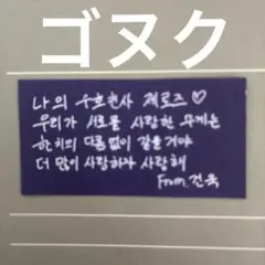 ZB1 ゼベワン ソウルコン 落下物 メッセージカード ゴヌク