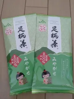 足柄茶 みやがせ 90g ×2のサムネイル