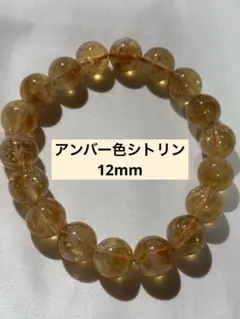 【琥珀色】アンバーカラーシトリン　12mmブレスレット