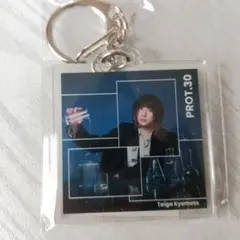 京本大我PROT.30 アクキー