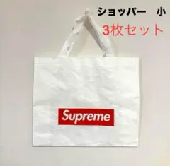 【3枚セット】　Supreme ショッパー　小サイズ　ショップ袋　シュプリーム