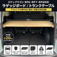 ステップワゴンRP6 RP7 RP8ベッドキット車中泊ラゲッジボードフル