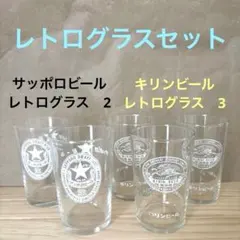 サッポロビール　キリンビール　レトログラス