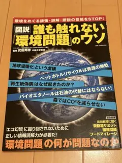 図説 誰も触れない「環境問題」のウソ