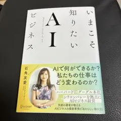 いまこそ知りたいAIビジネス