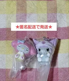 【匿名配送】サンリオ GRWM マスコットチャーム（クロミ・マイメロディ）セット