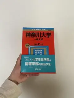 神奈川大学(一般入試)のサムネイル