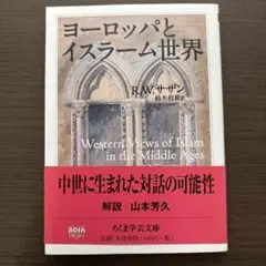 ヨーロッパとイスラーム世界