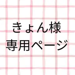 きょん様専用ページ