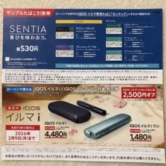 IQOSイルマ割引券２５００円、センティア サンプル引き換え券