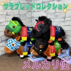 サラブレッドコレクション マスコット ぬいぐるみ フリオーソ ヴァーミリアン