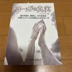 ヨーガの真実 マーク・ヴァットウェル著ペーパーバック版