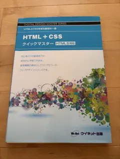 HTML+CSSクイックマスター HTML5対応