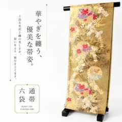 六通袋帯 金地 牡丹 蝶 華文様 金糸のサムネイル